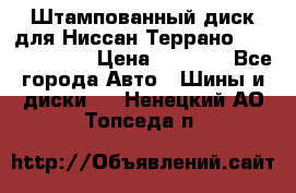 Штампованный диск для Ниссан Террано (Terrano) R15 › Цена ­ 1 500 - Все города Авто » Шины и диски   . Ненецкий АО,Топседа п.